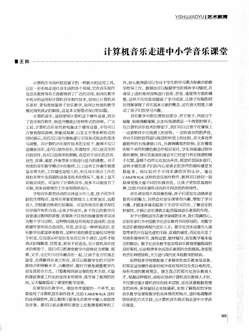 计算机音乐走进中小学音乐课堂