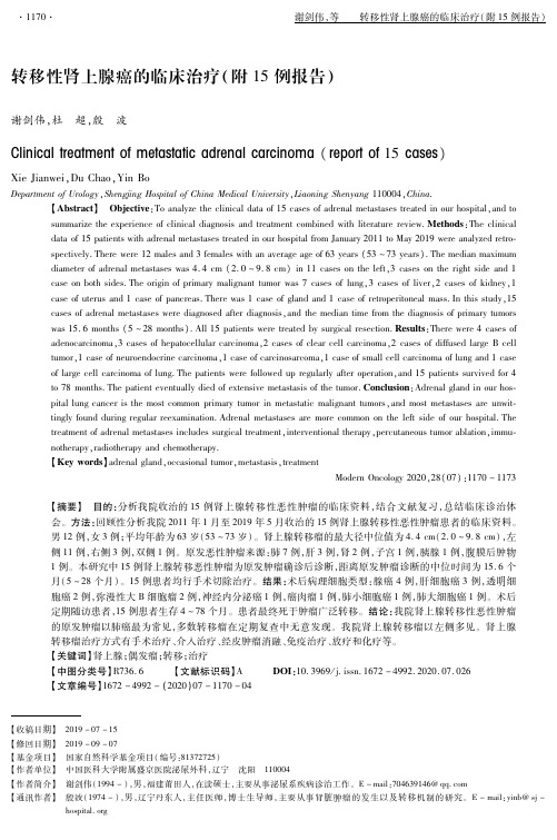 转移性肾上腺癌的临床治疗(附15例报告)