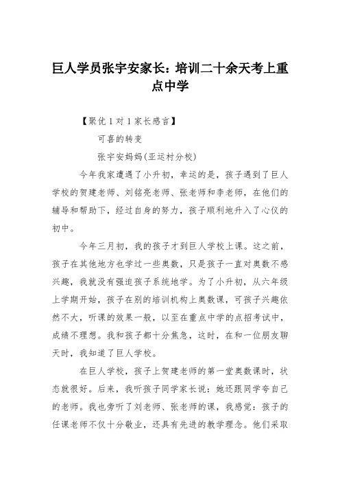 巨人学员张宇安家长：培训二十余天考上重点中学