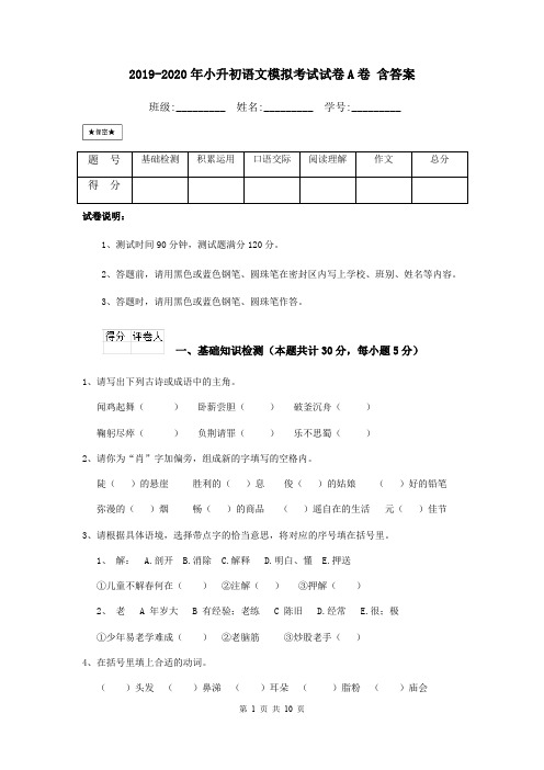 2019-2020年小升初语文模拟考试试卷A卷 含答案