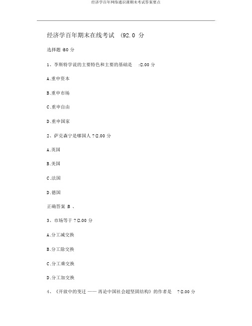 经济学百年网络通识课期末考试答案重点