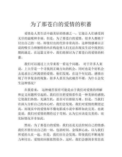 为了那苍白的爱情的积蓄
