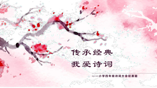 小学四年级诗词大会初赛现场题