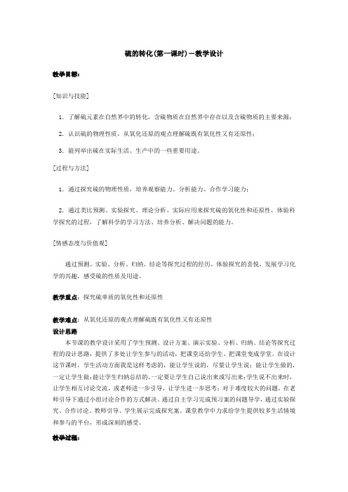 高中化学_第3节 硫的转化第一课时教学设计学情分析教材分析课后反思