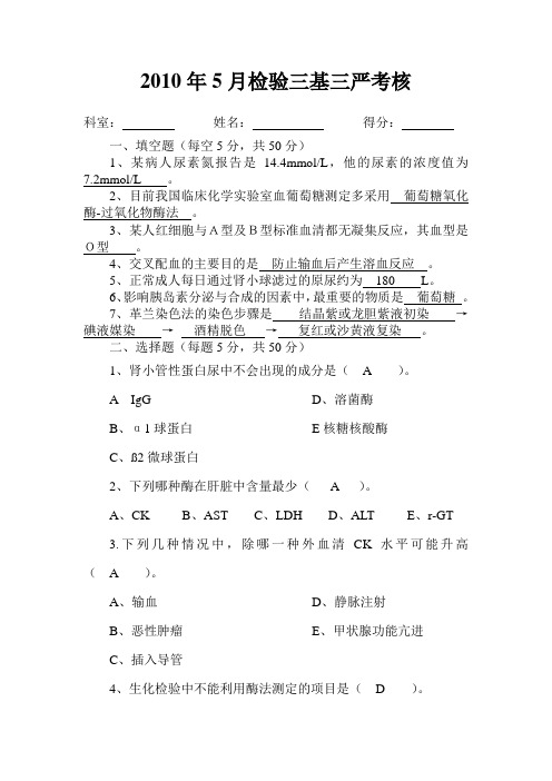 2010.5检验科三基试题及答案
