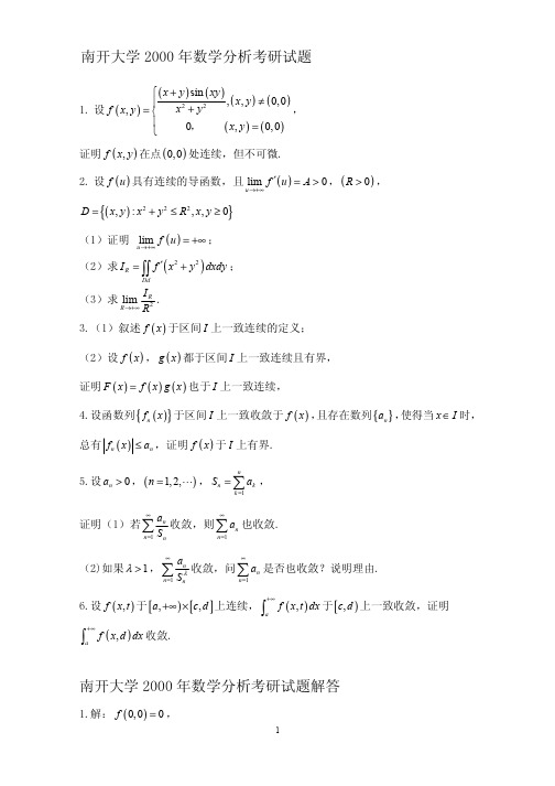 南开大学2000-2010年数学分析考研试题解答