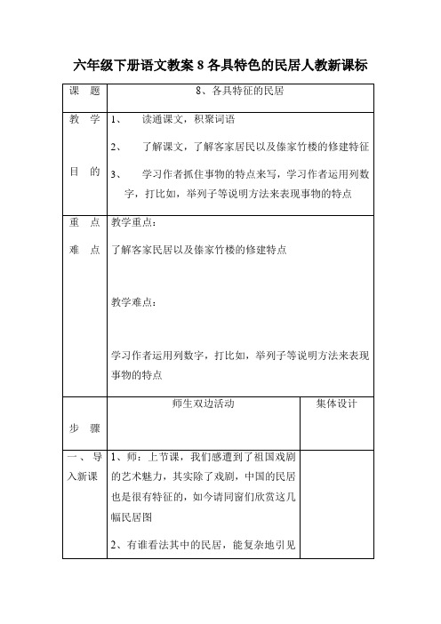 六年级下册语文教案8各具特色的民居人教新课标