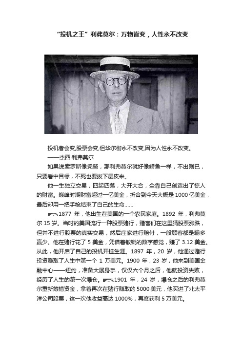 “投机之王”利弗莫尔：万物皆变，人性永不改变