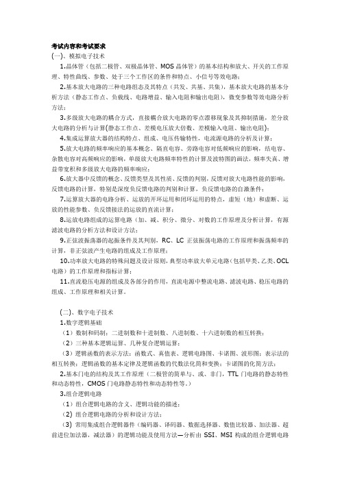 华南理工微电子考纲