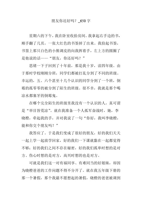 朋友你还好吗？_650字