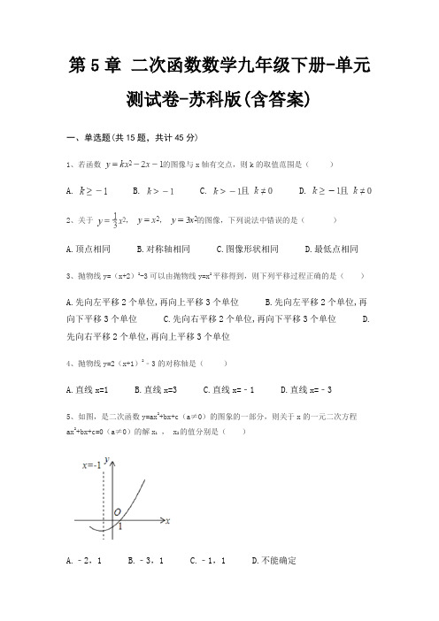 第5章 二次函数数学九年级下册-单元测试卷-苏科版(含答案)