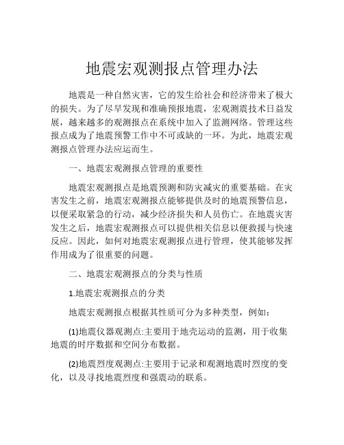 地震宏观测报点管理办法