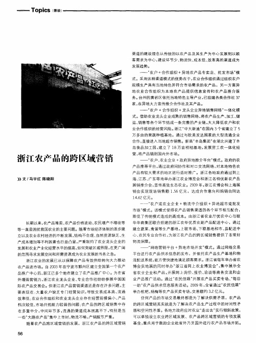 浙江农产品的跨区域营销