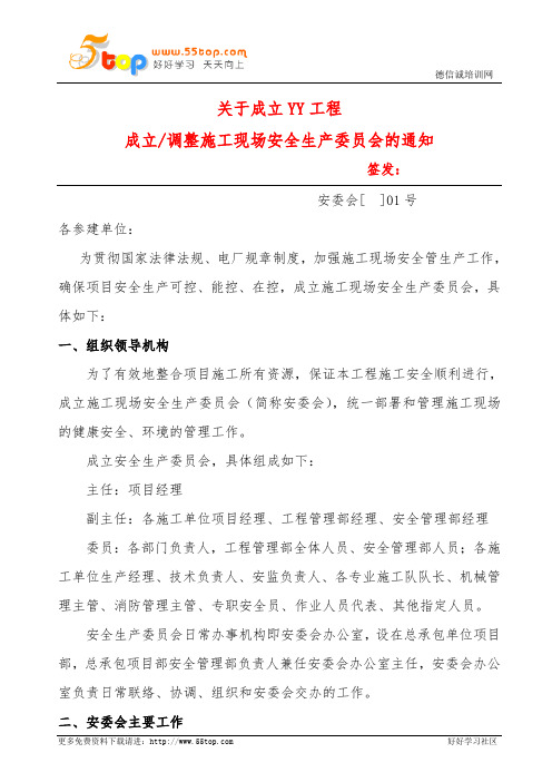 成立调整施工现场安全生产委员会通知