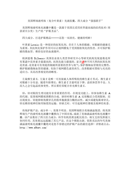 美国辉瑞液明珠(复合叶黄素)充液胶囊,四大成分“强强联手”
