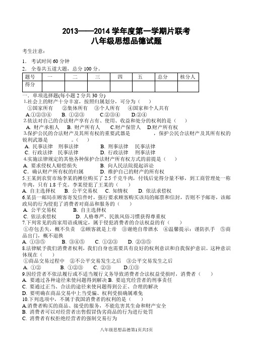 八年级期中政治