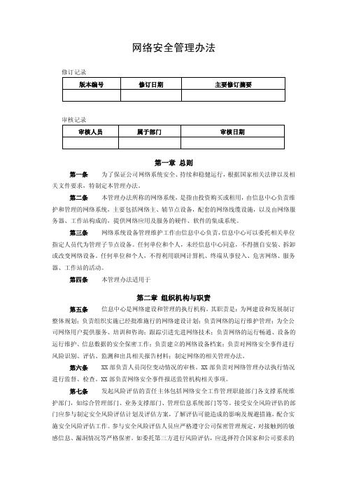 公司网络安全管理办法