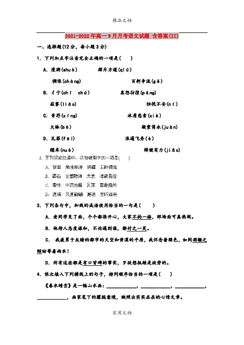 2021-2022年高一9月月考语文试题 含答案(II)