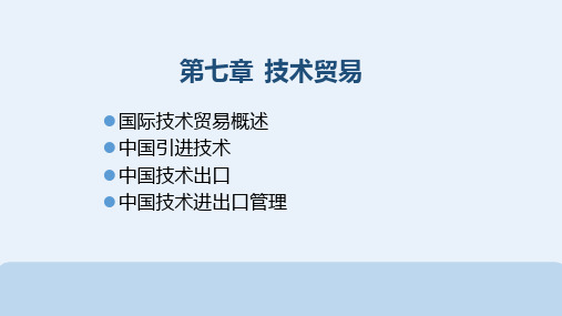 第七章  技术贸易  《中国对外贸易概论》PPT课件