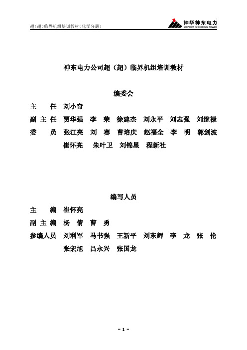 神东电力公司超(超)临界机组培训教材(化学篇)概要