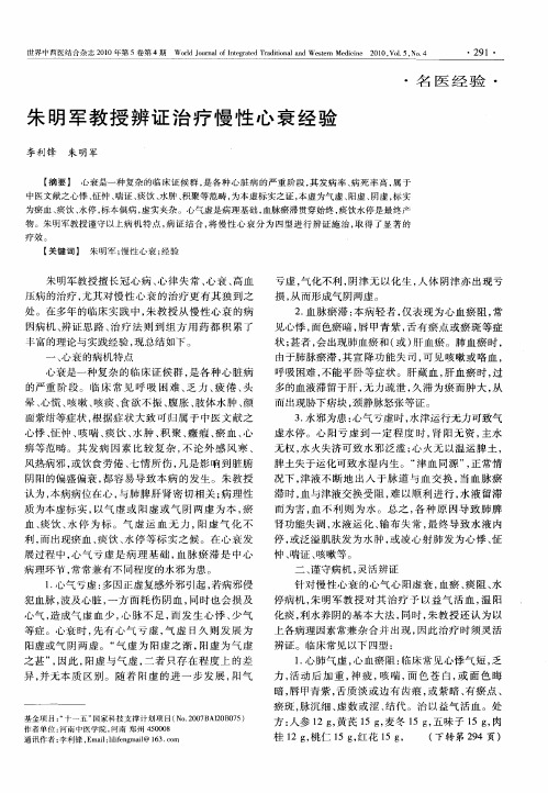 朱明军教授辨证治疗慢性心衰经验
