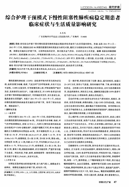综合护理干预模式下慢性阻塞性肺疾病稳定期患者临床症状与生活质量影响研究