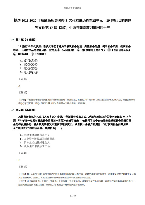 精选2019-2020年岳麓版历史必修3 文化发展历程第四单元  19世纪以来的世界文化第17课 诗歌、小说与戏剧复习
