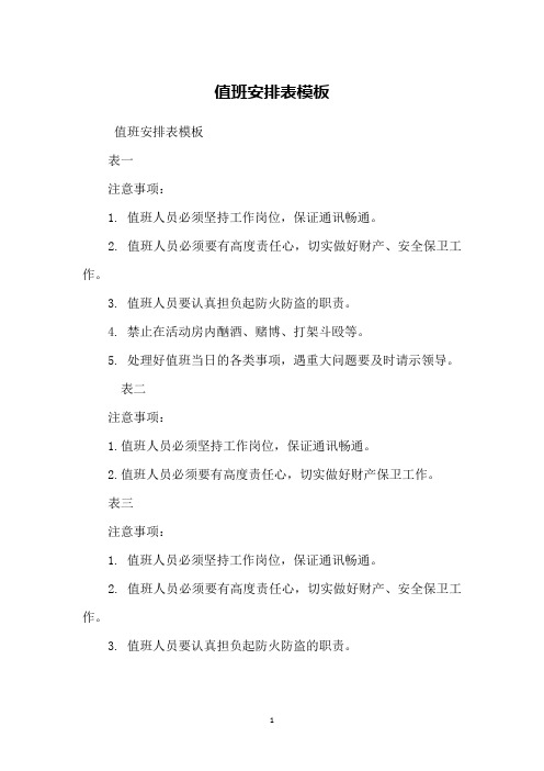 值班安排表模板