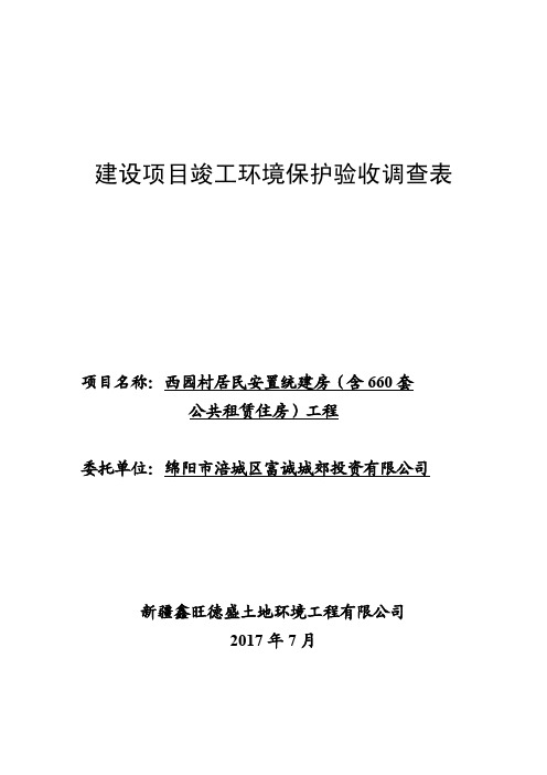 建设项目竣工环境保护验收调查表