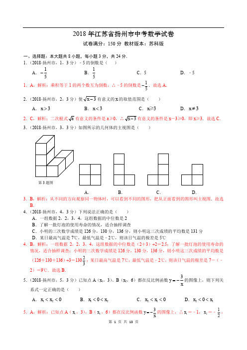 2018年江苏省扬州市解析版