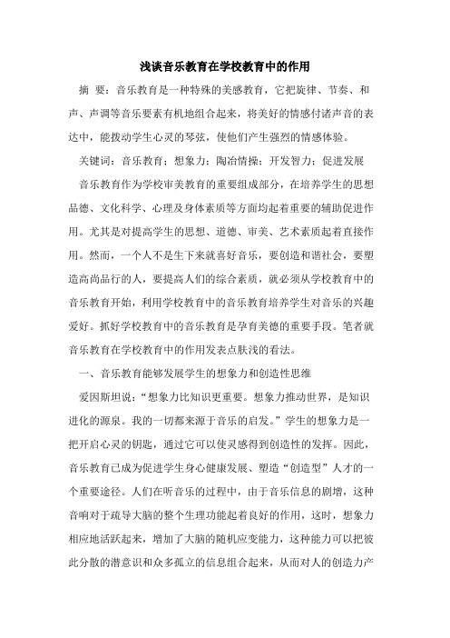 音乐教育在学校教育中的作用