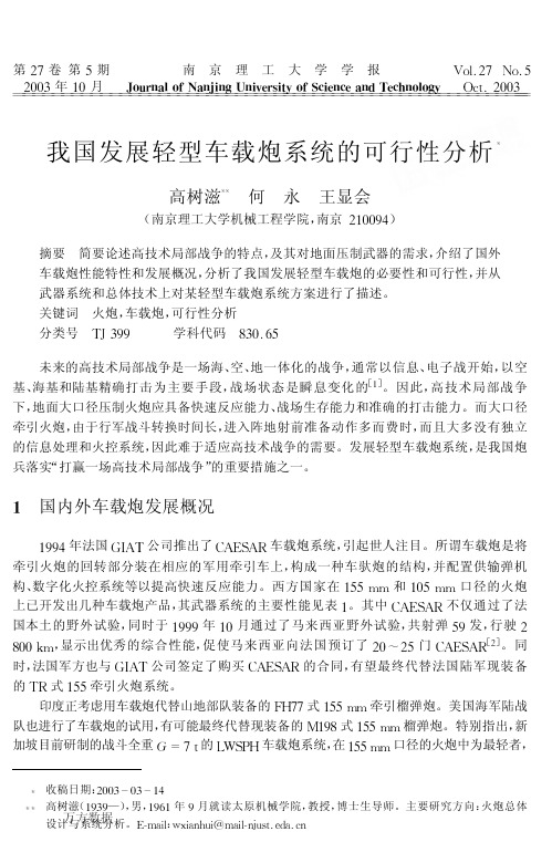 我国发展轻型车载炮系统的可行性分析