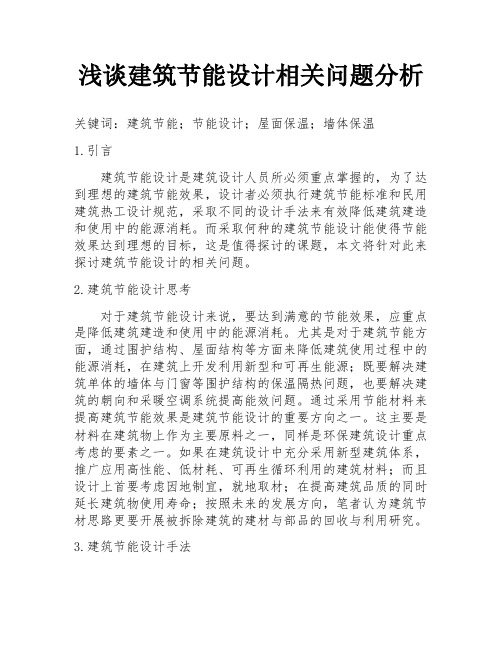 浅谈建筑节能设计相关问题分析