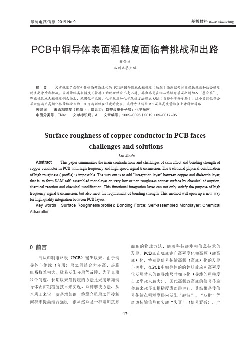 PCB中铜导体表面粗糙度面临着挑战和出路