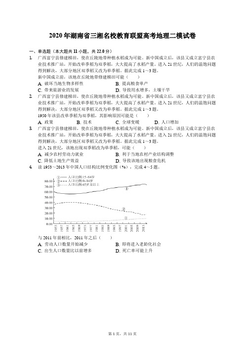 2020年湖南省三湘名校教育联盟高考地理二模试卷(有答案解析)