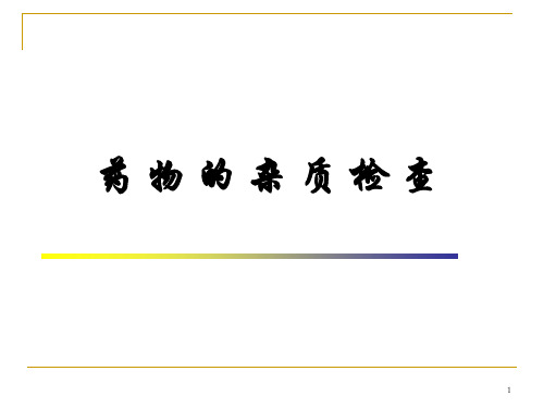 药物的杂质检查 PPT课件