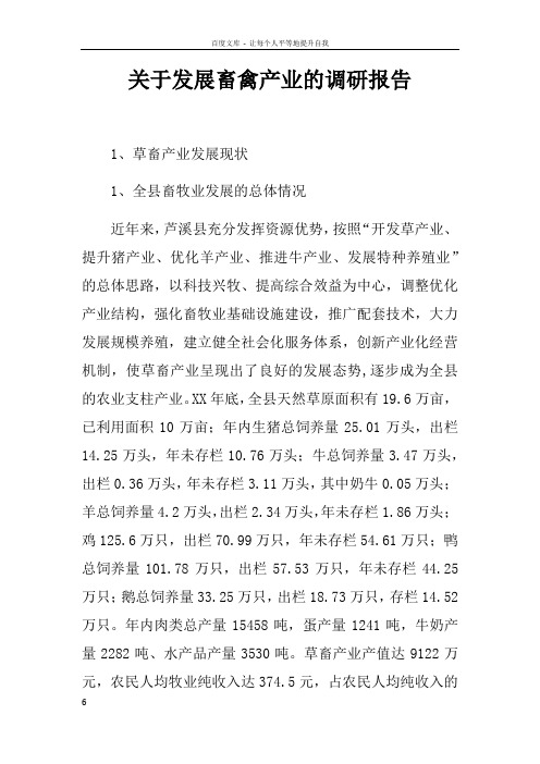 关于发展畜禽产业的调研报告