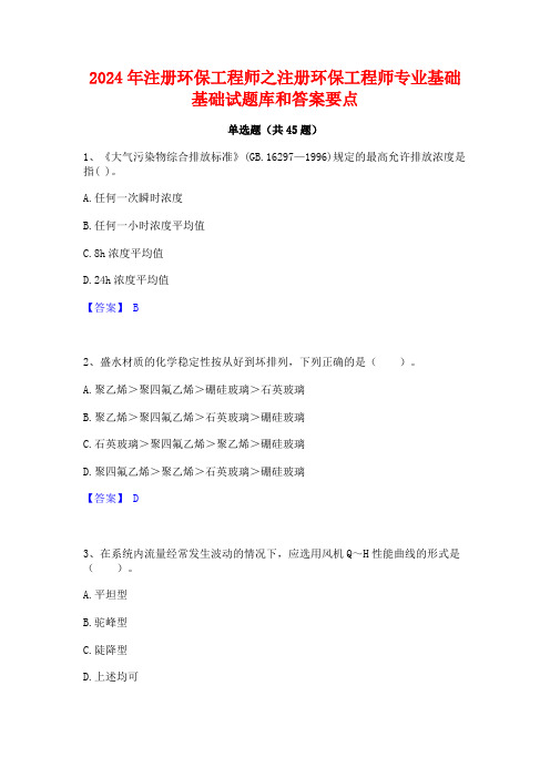 2024年注册环保工程师之注册环保工程师专业基础基础试题库和答案要点