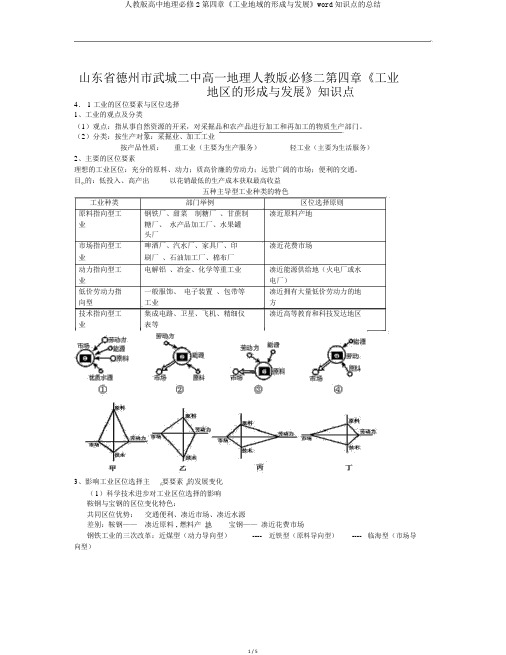 人教版高中地理必修2第四章《工业地域的形成与发展》word知识点的总结
