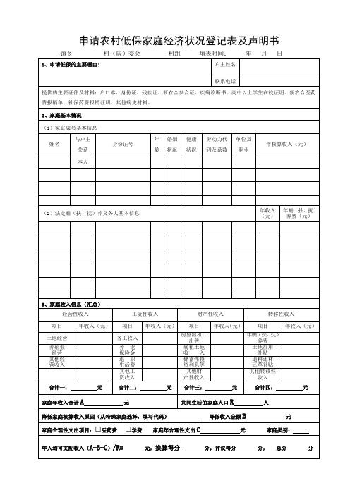申请农村低保家庭经济状况登记表及声明书
