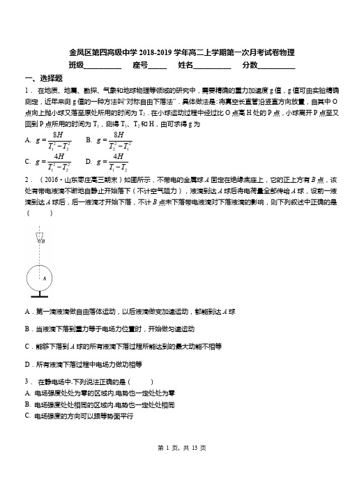 金凤区第四高级中学2018-2019学年高二上学期第一次月考试卷物理