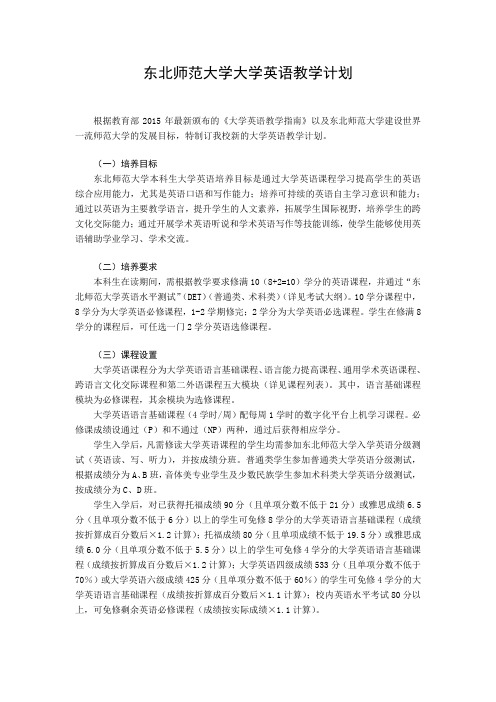 东北师范大学大学英语教学计划