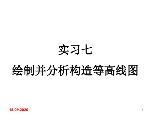 绘制并分析构造等高线图-文档资料