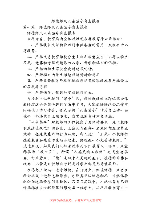 (精品范文)师德师风六条禁令自查报告.doc