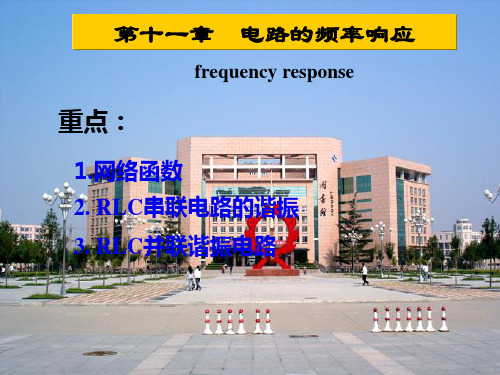 电路的频率响应