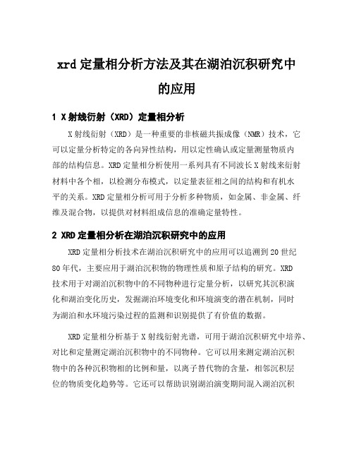 xrd定量相分析方法及其在湖泊沉积研究中的应用