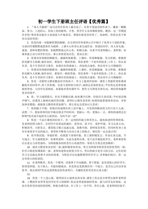 初一学生下册班主任评语
