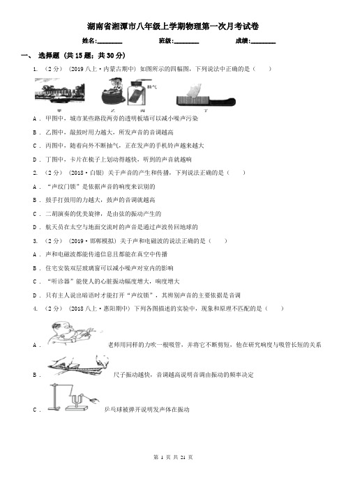 湖南省湘潭市八年级上学期物理第一次月考试卷