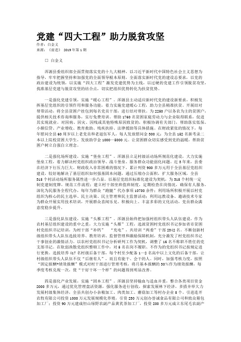 党建“四大工程”助力脱贫攻坚