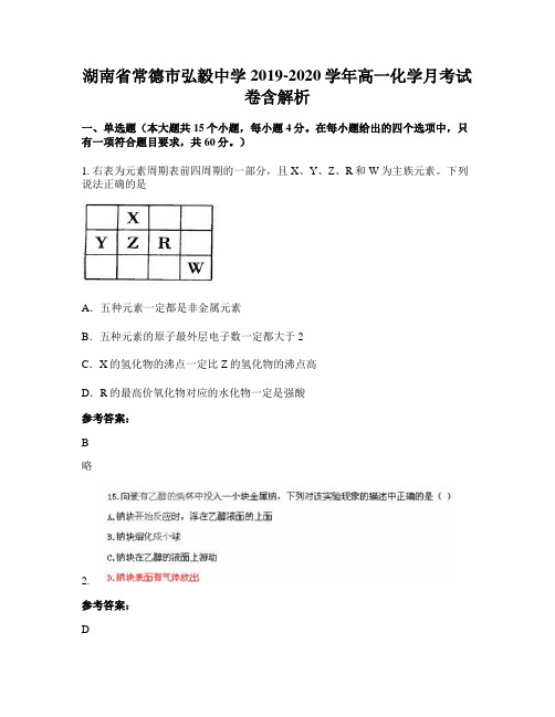湖南省常德市弘毅中学2019-2020学年高一化学月考试卷含解析